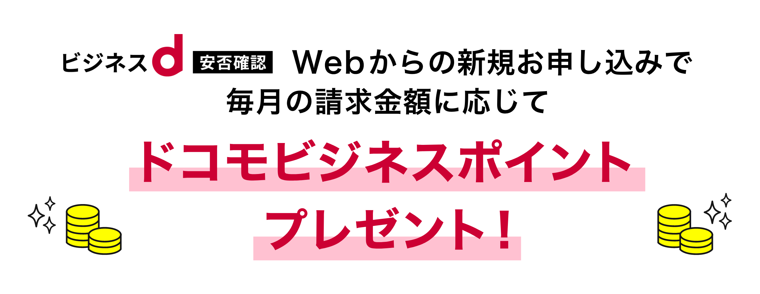 Webからの新規お申し込みで、毎月の請求金額に応じてドコモビジネスポイントをプレゼント！