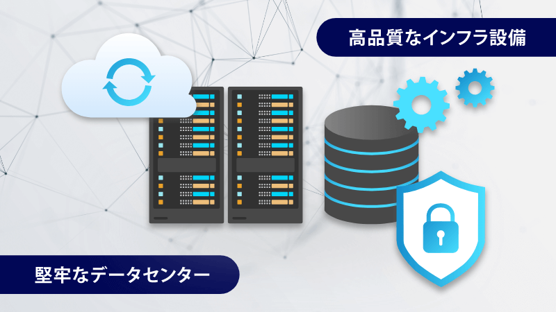 有事の際にも運用できる！高信頼なインフラ設備で提供　イメージ