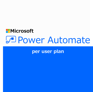 Power Automate per user plan(NCE) (年契約／月払い)