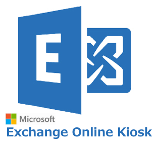 Exchange Online Kiosk(NCE) (年契約／月払い)