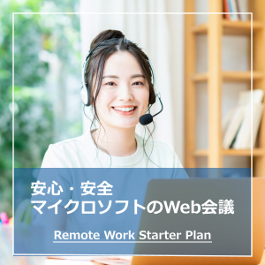 Remote Work Starter Plan(NCE) (年契約／月払い)