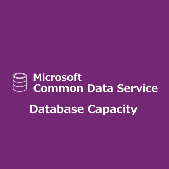 Common Data Service Database Capacity(NCE) (年契約／月払い)