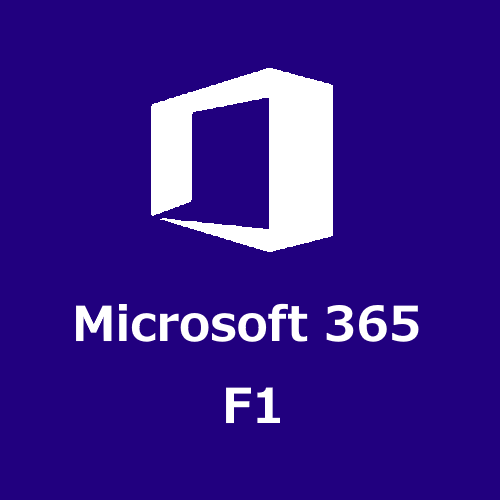 Microsoft 365 F1(2020年)(NCE) (年契約／月払い)