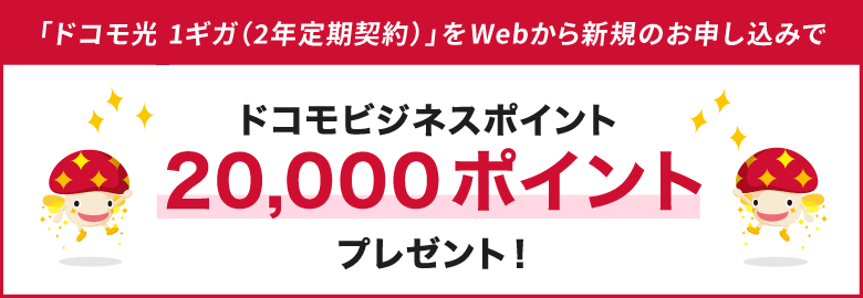 「ドコモ光 1ギガ（2年定期契約）」をドコモビジネスオンラインショップから新規のお申し込みでドコモビジネスポイント20,000ポイントプレゼント！