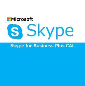 Skype for Business Plus CAL(アドオン)(NCE) (年契約／月払い)