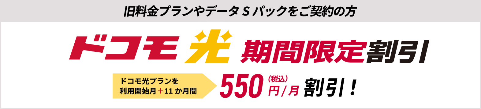 ドコモ光 期間限定割引