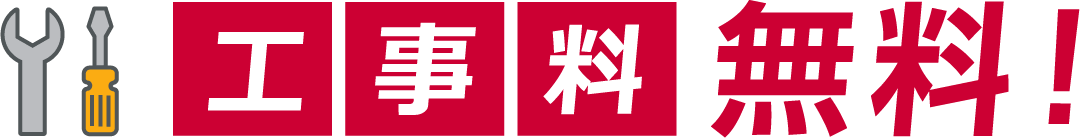 「ドコモ光」の新規をお申し込みで、「ドコモ光」の工事料が無料！