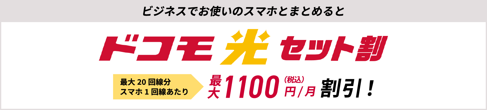 ドコモ光 セット割