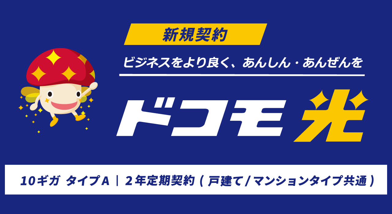 【新規契約】ドコモ光 10ギガ タイプA｜2年定期契約（戸建て/マンションタイプ共通）