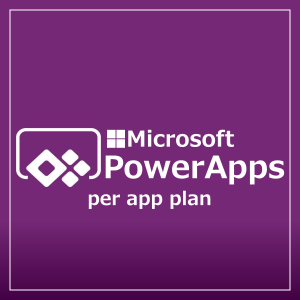 Power Apps per app plan (1 app or website)(NCE) (年契約／月払い)