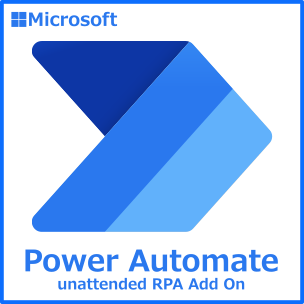 Power Automate unattended RPA add-on(アドオン)(NCE) (年契約／月払い)