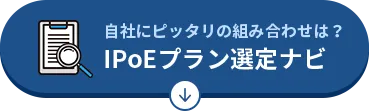 自社にピッタリの組み合わせは？IPoE選択ナビ