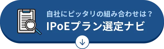 自社にピッタリの組み合わせは？IPoE選択ナビ