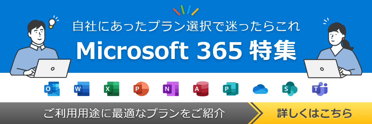 自社にあったプラン選択で迷ったらこれ「Microsoft 365 特集」