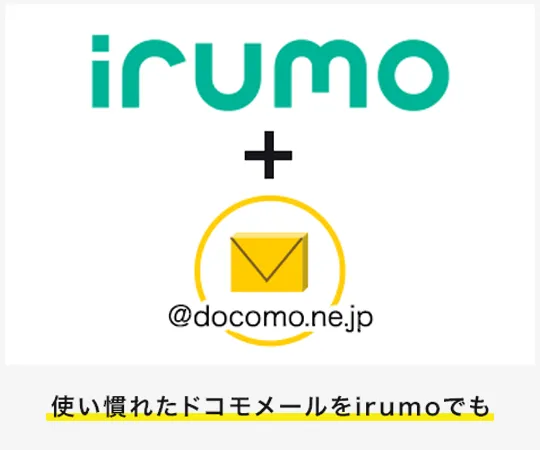 使い慣れたドコモメールをirumoでも