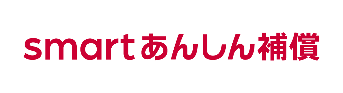 smartあんしん補償