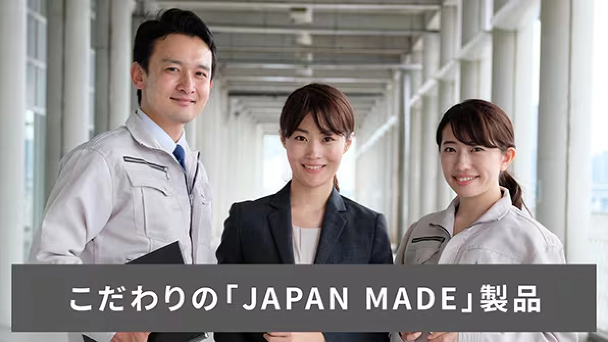 こだわりの「JAPAN MADE」製品