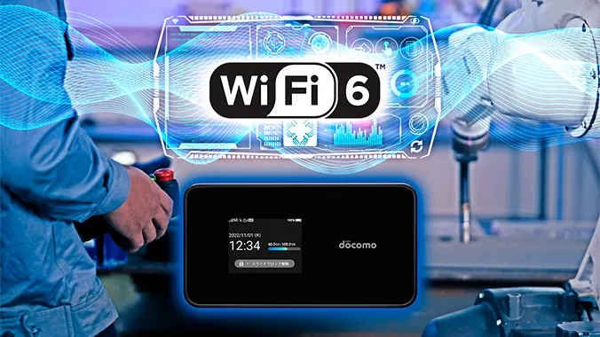 最新無線LAN規格Wi-Fi 6に対応