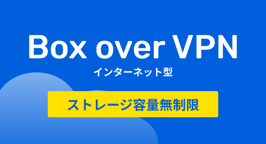 Box over VPN インターネット型