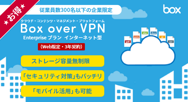 Box over VPN Enterpriseプラン インターネット型(Web限定・3年契約)