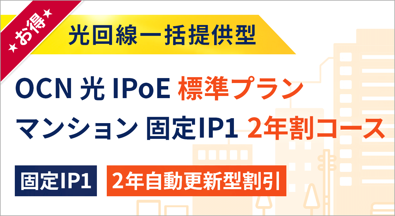 OCN 光 IPoE 標準プラン マンション 固定IP1 2年割コース