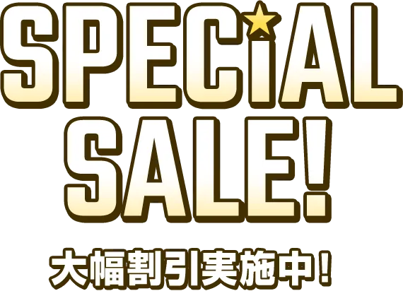 SPECIAL SALE! 大幅割引実施中!