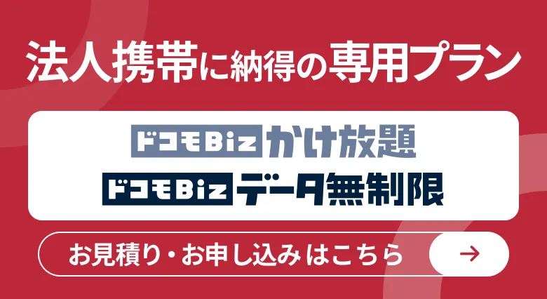 法人携帯に納得の専用プラン ドコモBiz かけ放題・ドコモBiz データ無制限